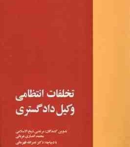 تخلفات انتظامی وکیل دادگستری ( شیخ الاسلاتمی انصاری عربانی )