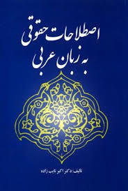 اصطلاحات حقوقی به زبان عربی ( دکتر اکبر نایب زاده )