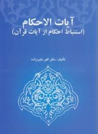 آیات الاحکام استنباط احکام از آیات قرآن ( دکتر ابراهیم نایب زاده )