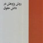 روش پژوهش در دانش حقوق ( بیژن عباسی لاهیجی )