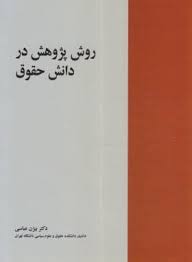 روش پژوهش در دانش حقوق ( بیژن عباسی لاهیجی )