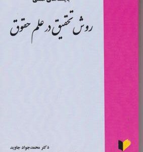 بایسته های عملی روش تحقیق در علم حقوق ( محمدجواد جاوید )