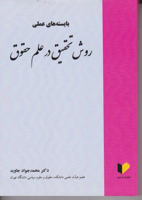 بایسته های عملی روش تحقیق در علم حقوق ( محمدجواد جاوید )