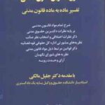 شرح دکترین قانون مدنی ( بهزاد کریمی ) تفسیر ماده به ماده قانون مدنی