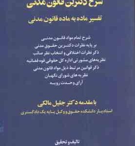 شرح دکترین قانون مدنی ( بهزاد کریمی ) تفسیر ماده به ماده قانون مدنی