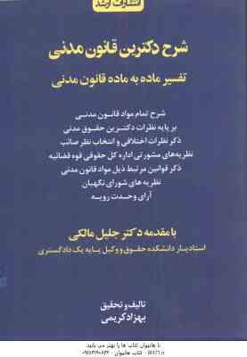 شرح دکترین قانون مدنی ( بهزاد کریمی ) تفسیر ماده به ماده قانون مدنی