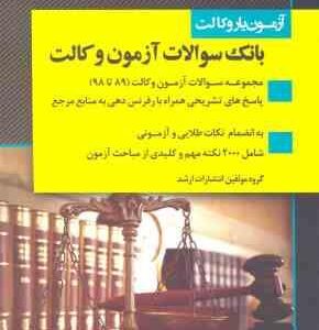 آزمون یار وکالت : بانک سوالات آزمون وکالت ( گروه مولفین ) انتشارات اندیشه ارشد