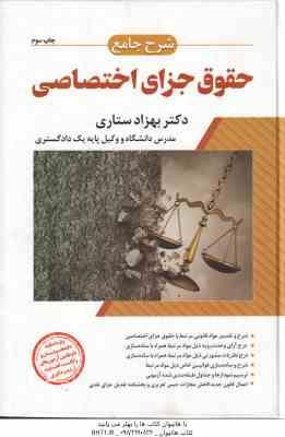 حقوق جزای اختصاصی ( بهزاد ستاری ) شرح جامع چاپ چهارم 1403