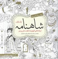 شاهنامه جلد اول / رنگ آمیزی بزرگسال