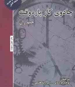 جادوی کار پاره وقت ( جیم ران توحید فریدونی امیر رضا هاشمی )