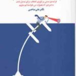 دیدن دگر آموز شنیدن دگر آموز ( علی صاحبی )