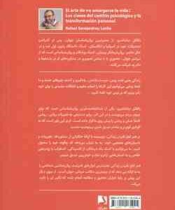 هنر تلخ نکردن زندگی ( رافائل سانتا ندرو علی باغشاهی ) راهکار تغییر روان شناختی و تحول شخصی