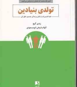 تولدی بنیادین ( رندی گیج الهام شیخی ابومسعودی ) خود قدیمی ات را بکش و زندگی جدیدی خلق کن