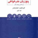 پنج زبان عذر خواهی ( چاپمن توماس علوی ) راز داشتن روابط سالم