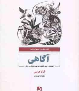 آگاهی ( آناکا هریس مهرناز نوروزی )