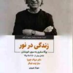 زندگی در نور ( چوپرا پلت فینگر نوروزی ) یوگا سفری به خویشتن