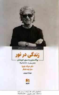 زندگی در نور ( چوپرا پلت فینگر نوروزی ) یوگا سفری به خویشتن