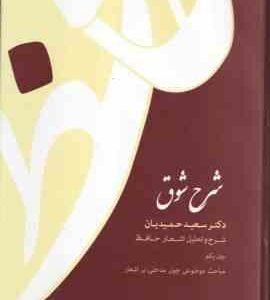 شرح شوق دوره 5 جلدی ( سعید حمیدیان )