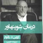 درمان شوپنهاور ( اروین د. یالوم سپیده حبیب )
