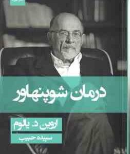 درمان شوپنهاور ( اروین د. یالوم سپیده حبیب )