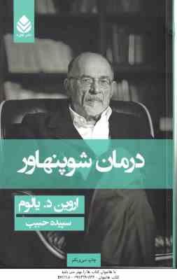 درمان شوپنهاور ( اروین د. یالوم سپیده حبیب )