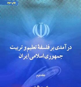 درآمدی بر فلسفه تعلیم و تربیت جمهوری اسلامی ایران دوره دو جلدی ( خسرو باقری )