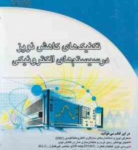تکنیک های کاهش نویز در سیستم های الکترونیکی ( مصطفی مطاعی الهه رضایی )