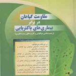 مقاومت گیاهان در برابر بیماری های باکتریایی ( ویدهیا سکاران تقوی رضایی قادری )