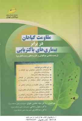 مقاومت گیاهان در برابر بیماری های باکتریایی ( ویدهیا سکاران تقوی رضایی قادری )