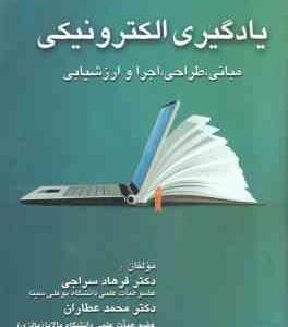 یادگیری الکترونیکی ( فرهاد سراجی محمد عطاران ) مبانی طراحی اجرا و ارزشیابی