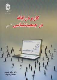 کاربرد رایانه در جمعیت شناسی ( حسینی ترکاشوند )