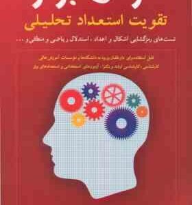 هوش برتر ( خبیری ) تقویت استعداد تحلیلی