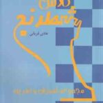کلاس شطرنج ( هادی قربانی ) مجموعه آموزش و تمرین