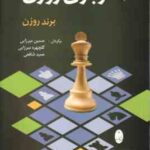 آخر بازی روزن ( میرزایی شافعی ) برند روزن