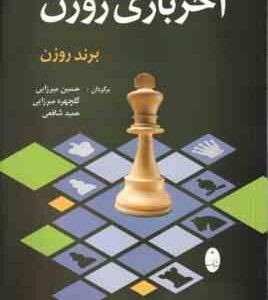 آخر بازی روزن ( میرزایی شافعی ) برند روزن