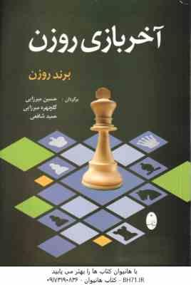 آخر بازی روزن ( میرزایی شافعی ) برند روزن