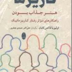 افسانه کاریزما ( اولیویا فاکس کابان علی اکبر جنیدی جعفری ) هنر جذاب بودن