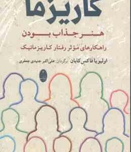 افسانه کاریزما ( اولیویا فاکس کابان علی اکبر جنیدی جعفری ) هنر جذاب بودن