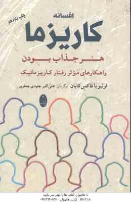 افسانه کاریزما ( اولیویا فاکس کابان علی اکبر جنیدی جعفری ) هنر جذاب بودن