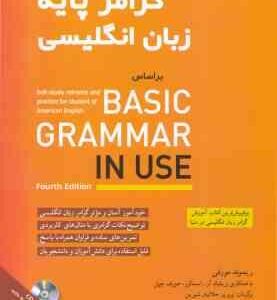گرامر پایه زبان انگلیسی بر اساس BASIC GRAMMAR IN USE ( مورفی اسمالزر چپل جلالیان شیرین ) FOURT
