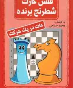 مات در یک حرکت ( محمد صباحی ) فلش کارت شطرنج برنده