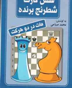 مات در دو حرکت ( محمد صباحی ) فلش کارت شطرنج برنده