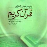 روش های آموزش روخوانی قرآن کریم ( ابراهیم فتح الهی اکبر سلیمان نژاد )
