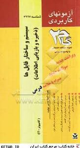 سیستم و ساختار فایلها ( روحانی رانکوهی ارمند اشکیکی قربانی حق ) آزمونهای کاربردی