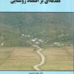مقدمه ای بر اقتصاد روستایی ( دکتر مجید یاسوری )
