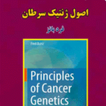 اصول ژنتیک سرطان ( فرد بانز نخعی سیستانی تفریحی شیرزاد )