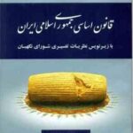 قانون اساسی جمهوری اسلامی ایران ( عاطفه زاهدی )