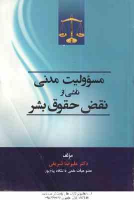 مسوولیت مدنی ناشی از نقض حقوق بشر ( علیرضا شریفی )