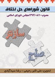 قانون شوراهای حل اختلاف مصوب 1394/08/01 ( علی اکبر رحیمی . رضا سید آبادی )