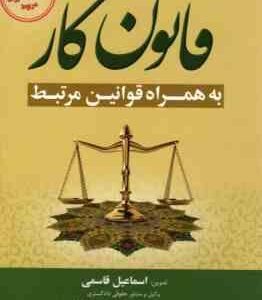 قانون گار به همراه قوانین مرتبط ( اسماعیل قاسمی سید رضا ذکایی وشاره )